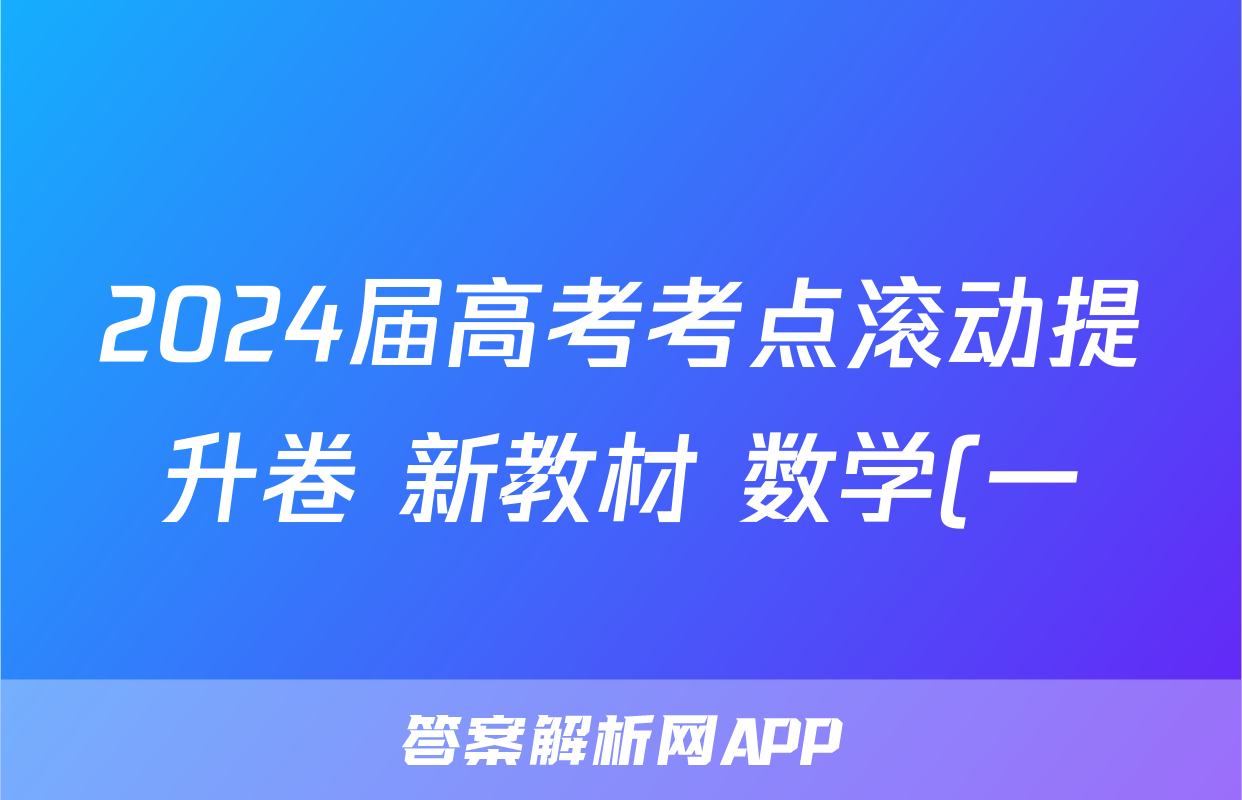 2024届高考考点滚动提升卷 新教材 数学(一)答案